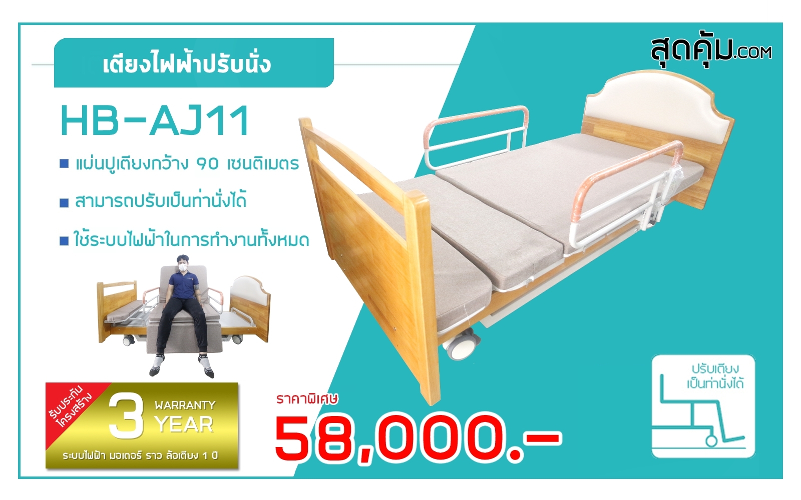 เตียงผู้ป่วยไฟฟ้า 5 ไกร์ แบบปรับนั่งได้ รุ่น HB-AJ11